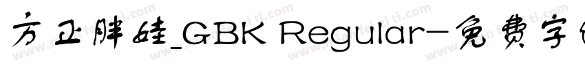 方正胖娃_GBK Regular字体转换
